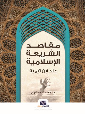 cover image of مقاصد الشريعة الإسلامية عند ابن تيمية